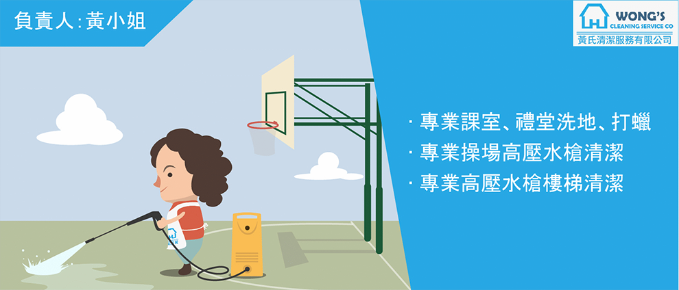 學校清潔服務